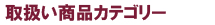 アソート注文商品一覧