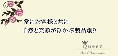 今年で創業30周年 株式会社クイーン