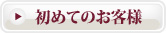 初めてのお客様