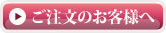 ご注文のお客様へ