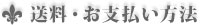 送料・お支払い方法